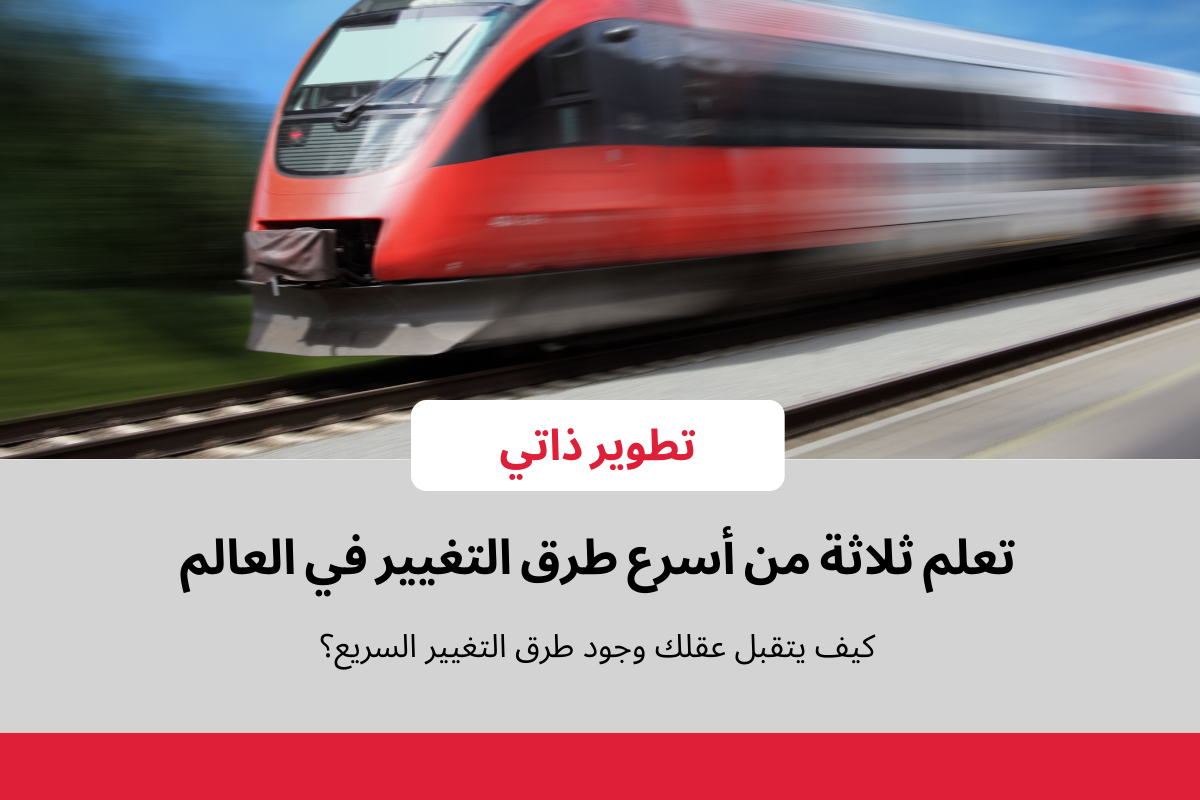 طرق التغيير