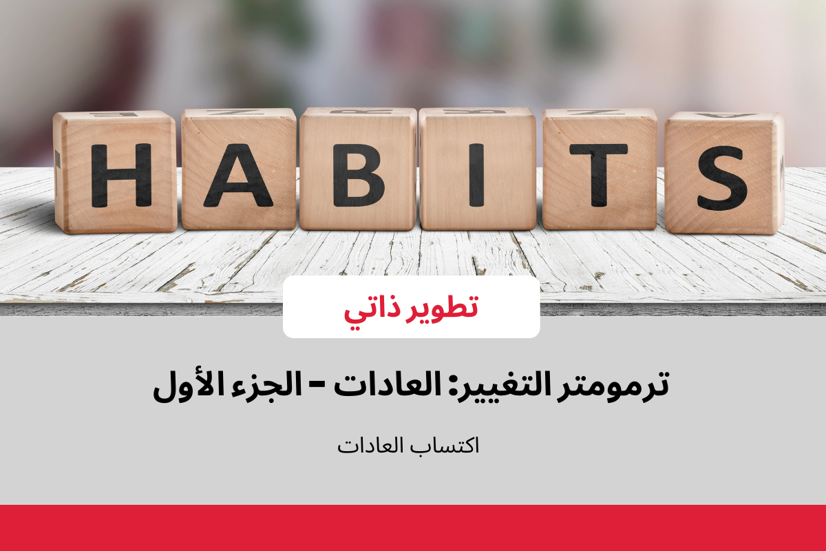 العادات