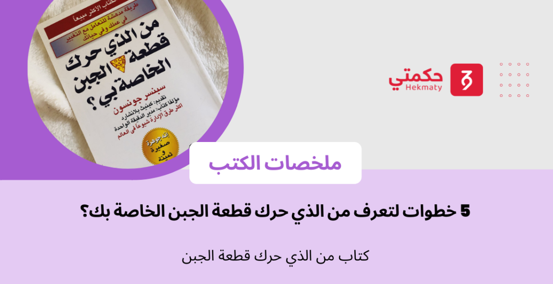 من الذي حرك قطعة الجبن