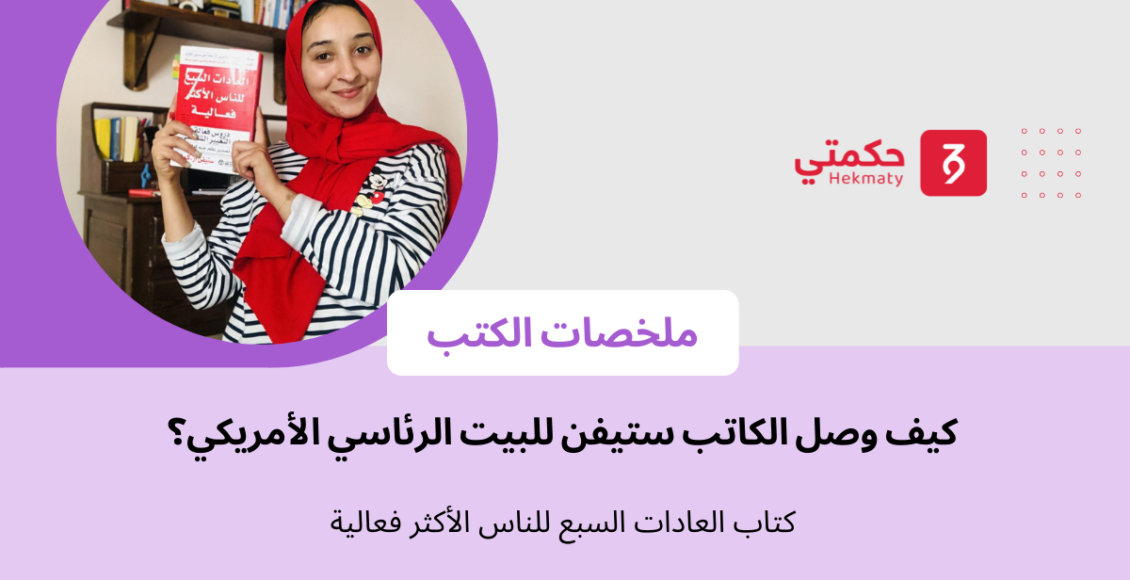 كاتب العادات السبع للناس الأكثر فعالية