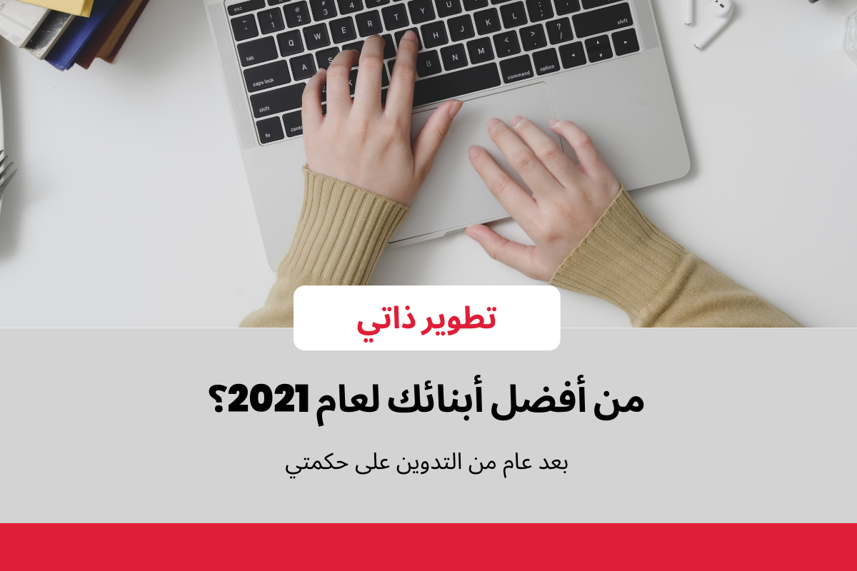 أفضل التدوينات لعام 2021