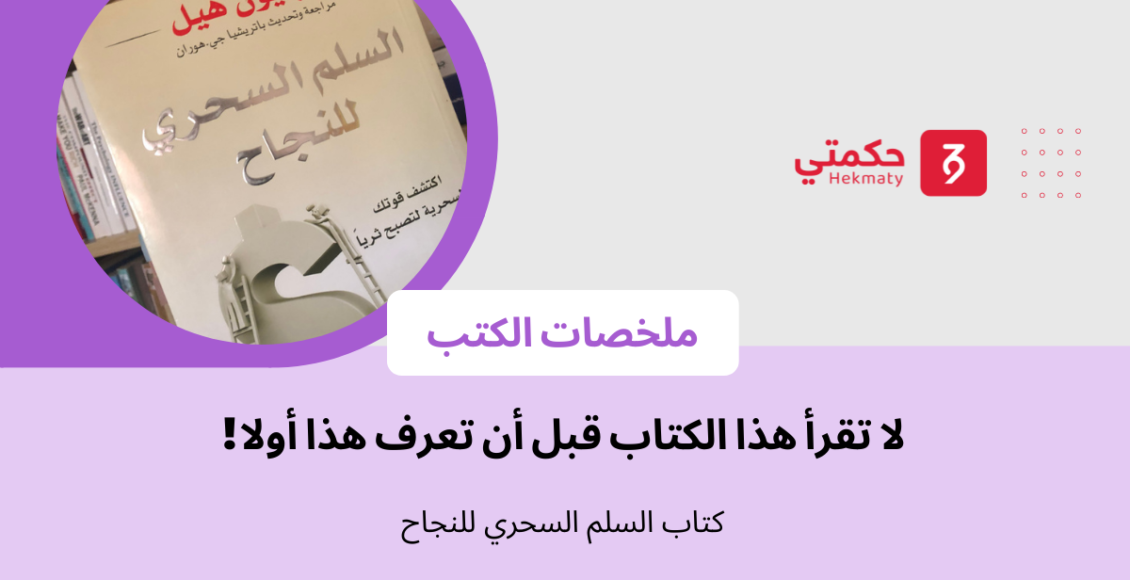 كتاب السلم السحري للنجاح