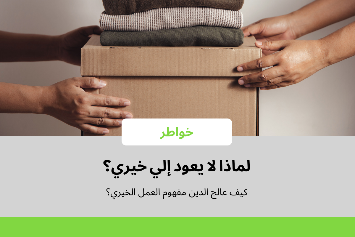 اعمال الخير