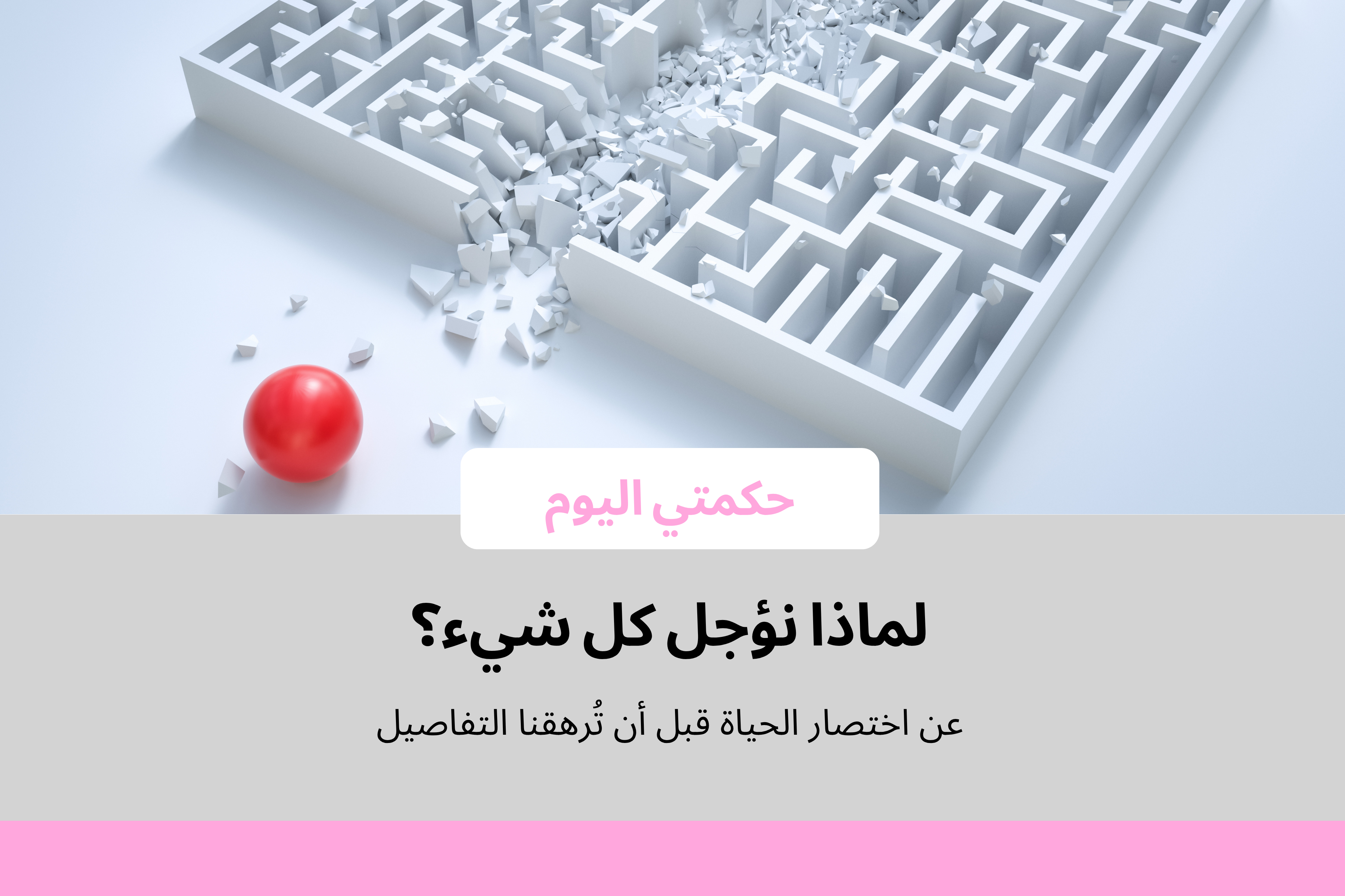 اختصار الحياة