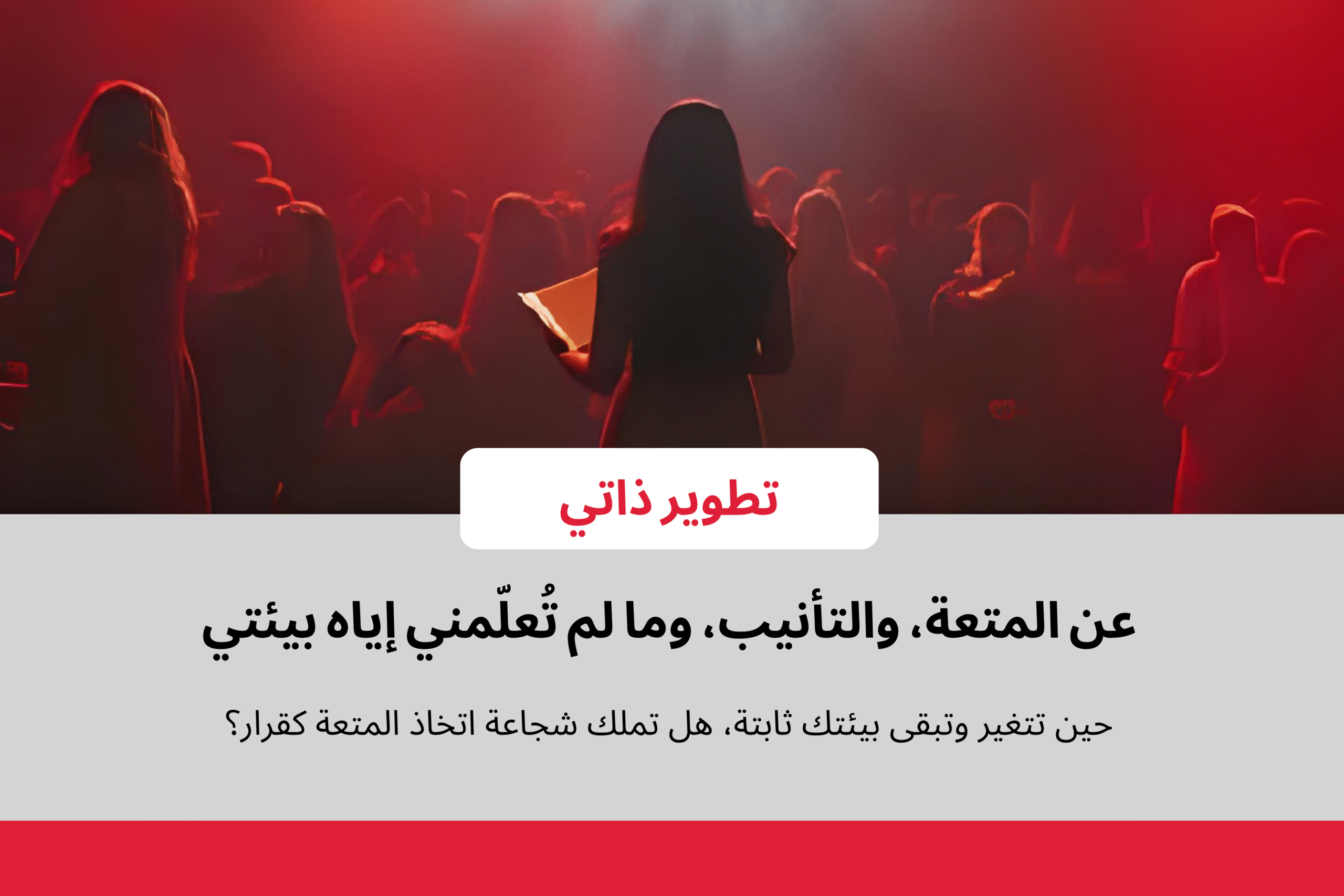 المتعة