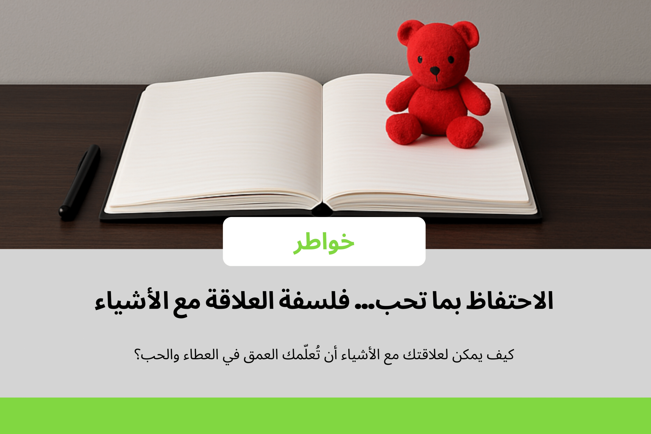 الاحتفاظ بما تحب